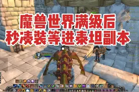 手动玩家满级后，最快的凑装等方法！#魔兽世界 #巫妖王之怒