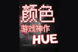 免费独立游戏《Hue》 #2024抖音生活记忆 #独立游戏 #热点