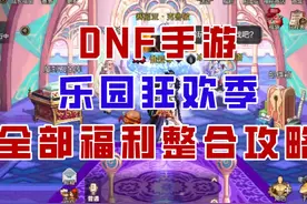 【DNF手游】策划终于发力！乐园狂欢季全部福利整合攻略！