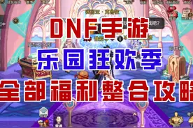 【DNF手游】策划终于发力！乐园狂欢季全部福利整合攻略！视频封面