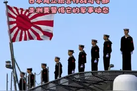 日本成立统合作战司令部，要警惕其未来的军事动态视频封面