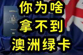多数留学生拿不到澳洲绿卡，原因找到了！ #澳大利亚移民视频封面