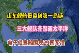 山东舰航母编队突破第一岛链，海军三大舰队齐聚西太平洋视频封面
