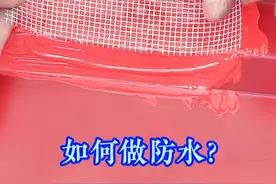如何做防水？ #实用小技巧 #防水补漏 #技术分享 #小妙招大作用 #方便实用