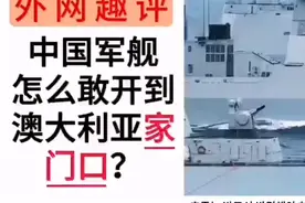 055大驱编队开到澳大利亚家门口，外网趣评：他们怎么敢的？视频封面