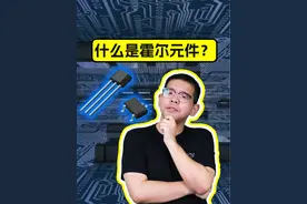 什么是霍尔元件？ #霍尔传感器 #传感器 #工控 #制造业 #自动化