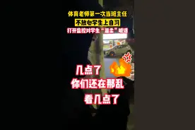 1月15日，安徽宿州。体育老师第一次当班主任不放心学生上自习，散步时突然打开监控对学生“温柔”喊话。网友：孩子们还能愉快的上体育课吗？视频封面