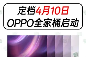 官宣定档！4月10日发布！OPPO全家桶启动！ #数码 #手机 #OPPO #数码科技 #发布会