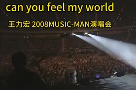 can you feel my world #王力宏 #神级现场 #高清视频 #好音乐视频封面