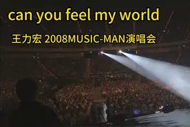 can you feel my world #王力宏 #神级现场 #高清视频 #好音乐视频封面