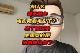 为什么越来越多的人不爱去电影院看电影了？仅仅是票价高吗？