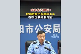 #道交法实施20周年  贵阳限行规定最新调整，载客汽车和皮卡车准许全天通行贵阳市区！视频封面
