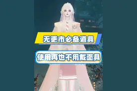 无更市必备道具，使用后再也不用戴面具！ #逆水寒手游