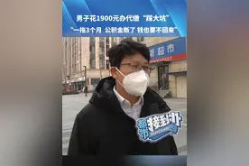 男子花钱代缴公积金“踩大坑”（一）#媒体精选计划  #都市接到办视频封面