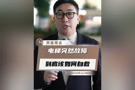电梯故障到底该如何自救 #电梯故障 #自救 #电梯 #安全视频封面