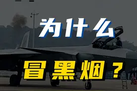 为什么歼20启动前会冒黑烟#歼20 #航空 #飞机 #冷知识 #科普 #飞行员欧文 #战机视频封面