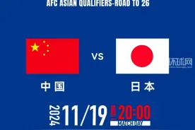 今晚国足对战日本，官方发布《文明观赛倡议书》视频封面