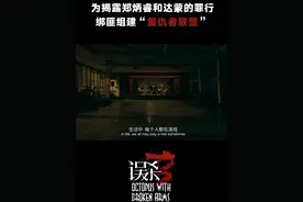 惊天反转！#电影误杀3  复仇小队杀疯了！23名孩子惨死海上！绝望父母化身“复仇者联盟”，以命为棋撕开黑幕！#肖央  #佟丽娅  #段奕宏  #刘雅瑟视频封面