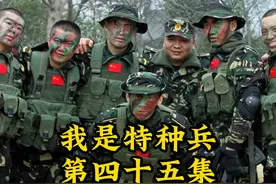 《我是特种兵》小庄不顾战友情对喜娃下手，自己独闯蓝军指挥部视频封面