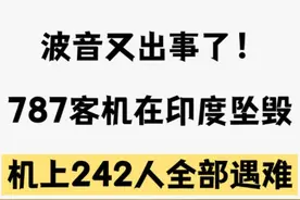 波音又出事了！787客机在印度坠毁，机上242人全部遇难 #空难 #波音 #飞机