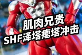 【模玩速评：万代SHF泽塔奥特曼贝塔冲击形态】#手办模型 #潮玩手办 #奥特曼 视频封面