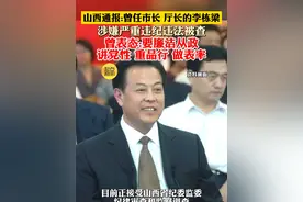 山西通报:曾任市长 厅长的李栋梁 涉嫌严重违纪违法被查 曾表态:要廉洁从政 讲党性 重品行 做表率视频封面