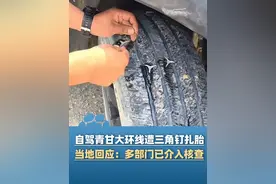 博主自驾青甘大环线遭“三角钉”扎胎，当地文旅局回应：多部门已介入核查（齐鲁晚报）#大象主播说