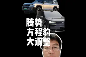 腾势方程豹大调整 #腾势 #方程豹 #李云飞 #内容启发搜索 #热点新闻事件