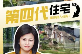 第四代住宅来了，你会心动吗？ #财经 #第四代住宅 #房地产 #掘金计划2024视频封面