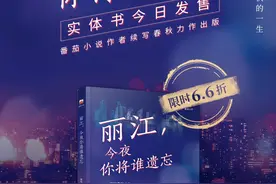 番茄小说作家续写春秋作品《丽江，今夜你将谁遗忘》实体书正式发售啦！书写人生故事、近300万人pick的都市好文，等你来看！@番茄作家助手 视频封面