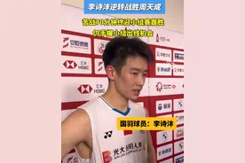 李诗沣苦战70分钟逆转战胜中国台北选手周天成，小组赛首胜也使他保留了小组出线可能，赛后李诗沣表示，经历过失利做足了准备。#李诗沣 #羽联年终总决赛视频封面