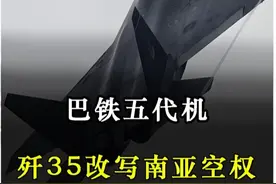 巴铁五代机：歼35改写南亚空权？ #歼35A隐身战斗机  #空警500  #五代机