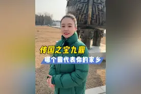 看看这九个鼎哪个是用你家的青铜做的，你是哪个州的？ 九鼎代表了九州，哪个鼎代表你的家乡？#九鼎 #九州 #历史 #行走河南读懂中国视频封面