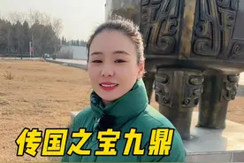 看看这九个鼎哪个是用你家的青铜做的，你是哪个州的？ 九鼎代表了九州，哪个鼎代表你的家乡？#九鼎 #九州 #历史 #行走河南读懂中国视频封面