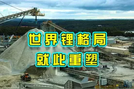 中国发现世界级新锂矿带，中国制造不再有束缚 #中国新锂矿带视频封面