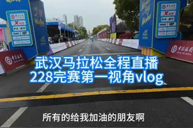挑战武汉马拉松全程直播228完赛第一视角vlog来啦视频封面
