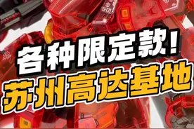 这么多网络限定！苏州高达基地太好逛了 苏州新开的高达基地，果然很特别啊，跟深圳的完全不一样！#苏州高达基地 #高达基地 #高达模型 #万代模型 #玩具店探店视频封面