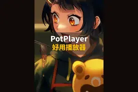 PotPlayer播放器看电影很好用，但是得这样设置 #电脑 #电脑知识 #软件分享