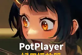 PotPlayer播放器看电影很好用，但是得这样设置 #电脑 #电脑知识 #软件分享视频封面