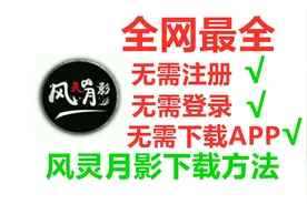 【全网首发最详细风灵月影下载渠道】无需注册登录无需下载app视频封面