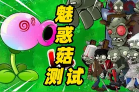 植物大战僵尸：魅惑菇测试！巨人僵尸都无法抵御魅惑，它竟可以