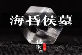 刘贺只当了27天皇帝，但却连死都不肯消费降级 #考古 #历史 #海昏侯 #纪录片视频封面