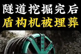 隧道挖掘完后，盾构机被埋葬 #科普 #内容启发搜索视频封面