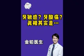 牙敏感？牙酸痛？真相其实是....#牙痛 #牙齿健康视频封面