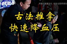 古法推拿  快速降血压#快速降血压 中医#中医传承 推拿#推拿视频封面
