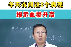 冬季夜间这3个表现提示血糖升高#糖尿病专家商学征 #中医 #降糖视频封面