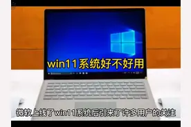 win11系统好不好用 #科技 #it #win11系统好不好用视频封面