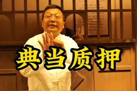 #当铺 “典当质押”到底有什么区别？为什么说上当受骗？视频封面
