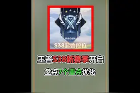王者S38新赛季开启，盘点7个主要优化，顶级分路加3星 #王者荣耀视频封面