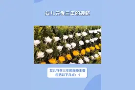 女儿守孝三年的规矩是什么？ #传统文化 #知识 #老六师傅视频封面